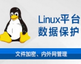 天銳綠盾Linux平臺信息安全管理系統(tǒng)