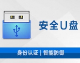 天銳綠盾安全U盤系統(tǒng)